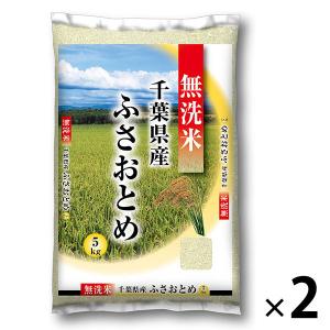 (セール)千葉県産 ふさおとめ 10kg（5kg×2） 【無洗米】 令和7年産 米 お米