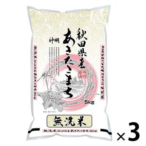 秋田県産 あきたこまち 15kg（5kg×3） 【無洗米】 令和5年産 米 お米