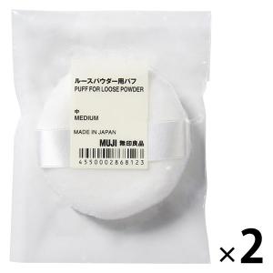 無印良品 ルースパウダー用パフ 中 2個 良品計画
