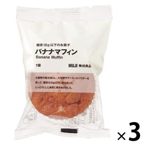 無印良品 糖質10g以下のお菓子 バナナマフィン 3個 良品計画