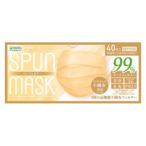 SPUN MASK スパンレース 不織布 （ベージュ） 1箱（40枚入） 医食同源ドットコム 個包装 使い捨て カラーマスク