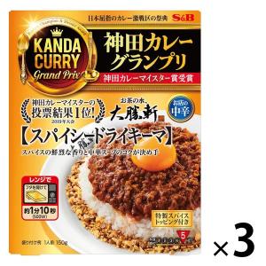 【セール】神田カレーグランプリ お茶の水・大勝軒 スパイシードライキーマ 1セット（3個） エスビー食品 レトルト