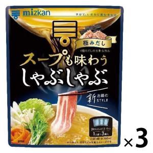 ミツカン スープも味わうしゃぶしゃぶ 極みだし 3個 鍋つゆ・鍋用スープ・しゃぶなべ