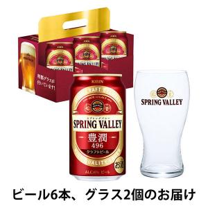クラフトビール　(おまけ)SPRING VALLEY(スプリングバレー) 豊潤＜496＞ 350ml　1セット(6本＋グラス2個)
