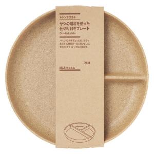 無印良品 レンジで使える ヤシの端材を使った 仕切り付きプレート ２枚組 良品計画｜LOHACO by アスクル