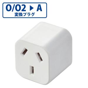 2026年3月】変換プラグ オーストラリア（OA、電源タップ）のおすすめ