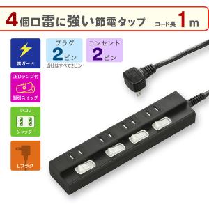 オーム電機 雷に強い節電タップ 4個口 1m 黒_ HS-TPK41PBT-K 1個｜LOHACO by アスクル