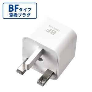 エレコム 海外用変換プラグ/BFタイプ T-HPABFWH 1個｜LOHACO by アスクル