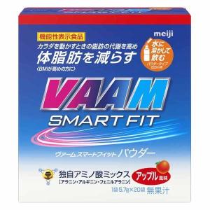 VAAM ヴァームスマートフィットウォーターパウダー アップル（20袋入）1個 【機能性表示食品】 明治 アミノ酸