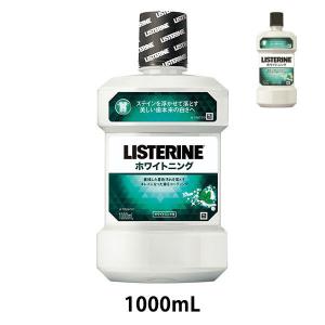 【数量限定おまけ付き】リステリン ホワイトニング ホワイトミント味 1000mL 1本+250mLおまけ付 マウスウォッシュ 液体歯磨き 薬用