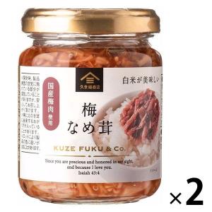 久世福商店 梅なめ茸 国産梅肉使用 130g 1セット（2個）
