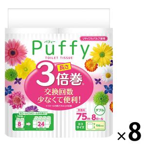 トイレットペーパー 3倍巻き ダブル 75m 8ロール入 エリエール パフィー 1セット（8ロール入×8パック）大王製紙株式会社（イチオシ）