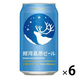 父の日 ビール クラフトビール　銀河高原ビール　小麦のビール 350ml×6本｜LOHACO by アスクル