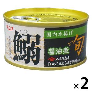 【アウトレット】SSK 旬 鰯醤油煮＜国産いわし使用＞ 175g 1セット（2缶）　缶詰　イワシ　いわし缶　鰯　魚介缶詰　素材缶