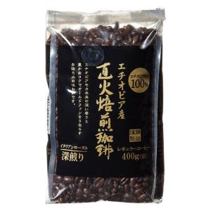 【アウトレット】藤田珈琲 直火焙煎珈琲＜コーヒー豆＞ エチオピア産モカ100% 深煎り 400g 1袋　アラビカ　レギュラーコーヒー