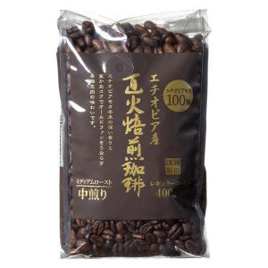 【アウトレット】藤田珈琲 直火焙煎珈琲＜コーヒー豆＞ エチオピア産モカ100% 中煎り 400g 1袋　アラビカ　レギュラーコーヒー