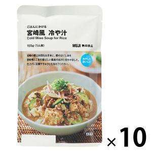 無印良品 ごはんにかける 宮崎風 冷や汁 155g（1人前） 1セット（10袋） 良品計画