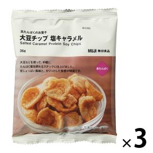 無印良品 高たんぱくのお菓子 大豆チップ 塩キャラメル 36g 3袋 良品計画