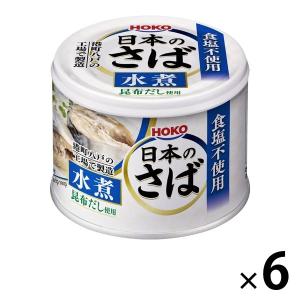 【アウトレット】宝幸 日本のさば 水煮 食塩不使用 ＜国内さば国内製造＞ 190g 1セット（6個）　さば缶　サバ缶　鯖缶　魚介缶詰　素材缶