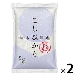 【アウトレット】【新米切替特価】栃木県産コシヒカリ 無洗米 10kg(5kg×2袋) 令和7年産 送料無料 米 木徳神糧 オリジナル｜LOHACO by アスクル