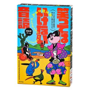 【アウトレット】幻冬舎 笑ってはいけない音読 479088 1個｜LOHACO by アスクル