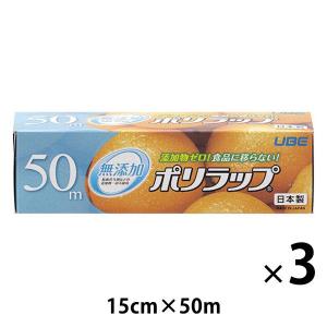 無添加 ポリラップ 15cm×50m 食品ラップ 日本製 1セット（1本×3）宇部フィルム｜LOHACO by アスクル