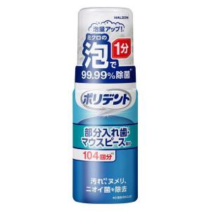 入れ歯洗浄剤 部分用 ポリデント 泡ウォッシュ 125ml Haleonジャパン