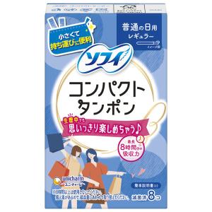 タンポン 生理用品 ソフィ コンパクトタンポン ふつうの日用 レギュラー 1パック (8個）ユニ・チャーム