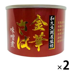 【アウトレット】金華さば味噌煮＜国産さば使用＞ 190g 1セット（2缶）　タイランドフィッシャリージャパン　さば缶　サバ缶　缶詰　鯖　魚　素材缶