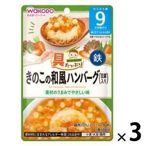 【ワゴンセール】（9カ月頃から）具たっぷりグーグーキッチン　きのこの和風ハンバーグ(豆腐入り)　1セット（1袋（80g）×3）和光堂　WAKODO｜LOHACO by アスクル