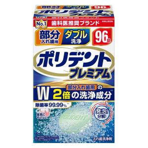 入れ歯洗浄剤 部分用 ダブル洗浄 ポリデントプレミアム 96錠 99.99％除菌 Haleonジャパン｜LOHACO by アスクル