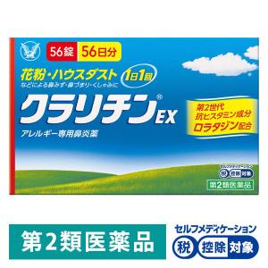 クラリチンEX 56錠 大正製薬 ★控除★ 鼻水 鼻づまり くしゃみ 花粉 ハウスダスト【第2類医薬品】｜LOHACO by アスクル