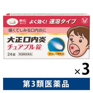 大正口内炎チュアブル錠 24錠 3箱セット 大正製薬 口内炎 咽頭炎 扁桃炎【第3類医薬品】｜LOHACO by アスクル