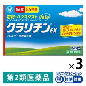 クラリチンEX 56錠 3箱セット 大正製薬 ★控除★ 鼻水 鼻づまり くしゃみ 花粉 ハウスダスト【第2類医薬品】｜LOHACO by アスクル