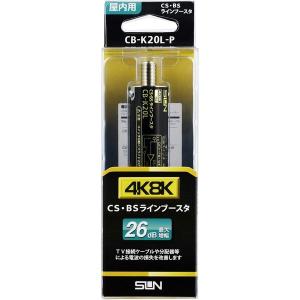 【アウトレット】サン電子 新4K8K衛星放送対応ラインブースタ CB-K20L-P 1個｜LOHACO by アスクル