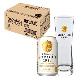 父の日ギフト クラフビール （ビアグラス1個おまけ付）（数量限定） SORACHI1984（ソラチ） 1セット（8本）