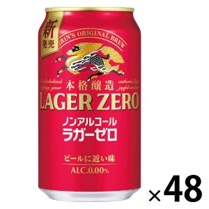 ノンアルコールビール ビールテイスト キリン 本格醸造 ノンアルコール ラガーゼロ 缶 350ml 2ケース(48本)｜LOHACO by アスクル