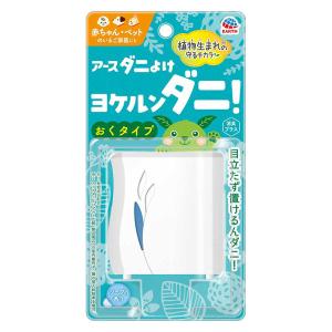 ダニ除け 対策 置き型 アースダニよけ ヨケルンダニ！ ソープの香り 1個 アース製薬｜LOHACO by アスクル