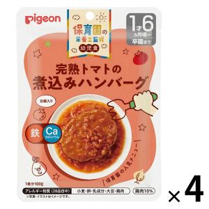 【1才6カ月頃から】保育園の栄養士監修 幼児食 完熟トマトの煮込みハンバーグ 1セット（4袋） ピジョン｜LOHACO by アスクル
