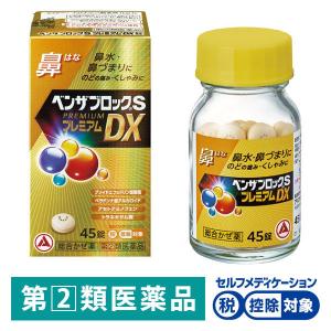 ベンザブロックSプレミアムDX錠 45錠 アリナミン製薬 ★控除★ 風邪薬 鼻水 鼻づまり のどの痛み くしゃみ せき たん【指定第2類医薬品】｜LOHACO by アスクル