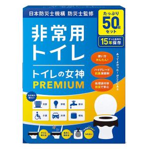 【災害用トイレ】トイレの女神PREMIUM 1箱（50回分）