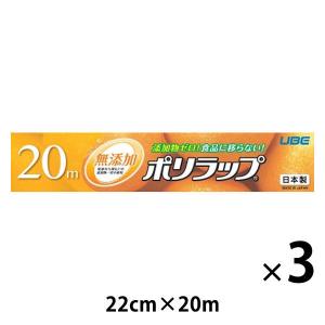 無添加 ポリラップ 22cm×20m 日本製 3本 宇部フィルム｜LOHACO by アスクル