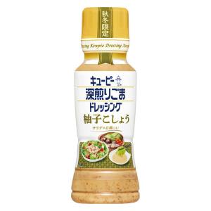 深煎りごまドレッシング 柚子こしょう180ml 1本 キユーピー 胡麻ドレッシング