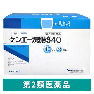 ケンエー浣腸 S40 40g×20個 健栄製薬 便秘 植物由来グリセリン配合【第2類医薬品】｜LOHACO by アスクル