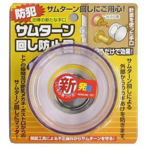 【アウトレット】【ドア用防犯用品】ノムラテック サムターン回し防止具 N-2072 1個