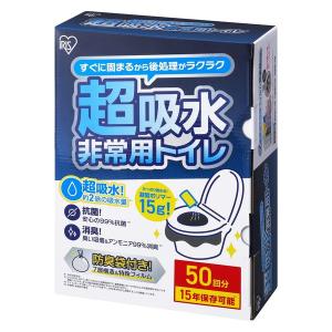 【簡易トイレ】アイリスオーヤマ 非常用トイレ 超吸収タイプ 15ｇ　 BTS15ー50 　1箱（50回分）｜LOHACO by アスクル