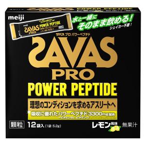 【アウトレット】明治　ザバス プロ パワーペプチド 顆粒 レモン風味 （12袋入）　サプリメント　スティックタイプ　顆粒　トレーニング