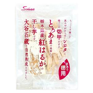【アウトレット】栃木県産紅はるか干し芋 ＜訳あり徳用＞ 125g 1袋 壮関　和菓子　ほしいも　お茶請け　おやつ