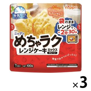 ニップン めちゃラク レンジケーキミックス プレーン 100g 1セット（3袋） レンチン｜LOHACO by ASKUL