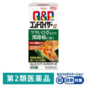 キューピーコンドロイザーα 270錠 興和 ★控除★ 関節痛 神経痛 腰痛 肩こり 五十肩などの緩和【第2類医薬品】｜LOHACO by ASKUL